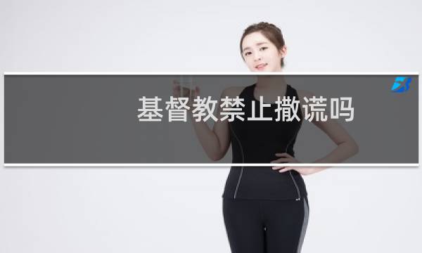 基督教禁止撒谎吗