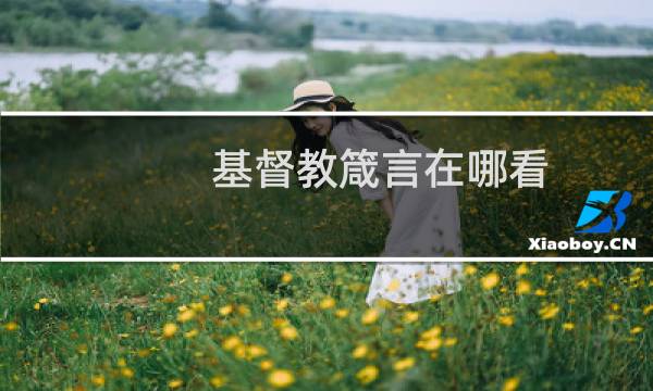 基督教箴言在哪看