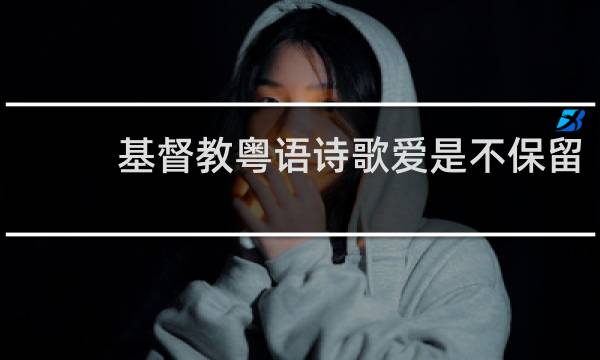 基督教粤语诗歌爱是不保留