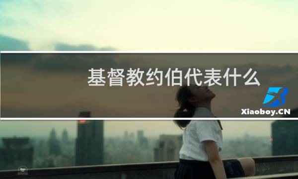 基督教约伯代表什么