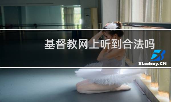 基督教网上听到合法吗