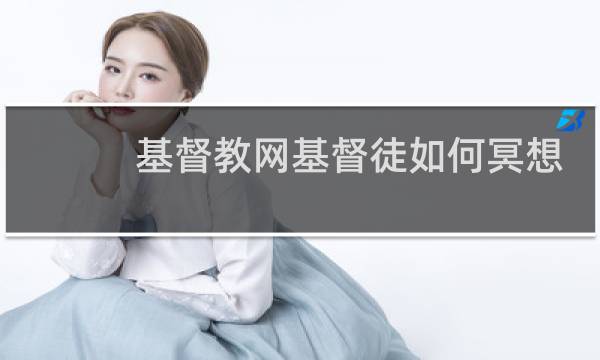 基督教网基督徒如何冥想