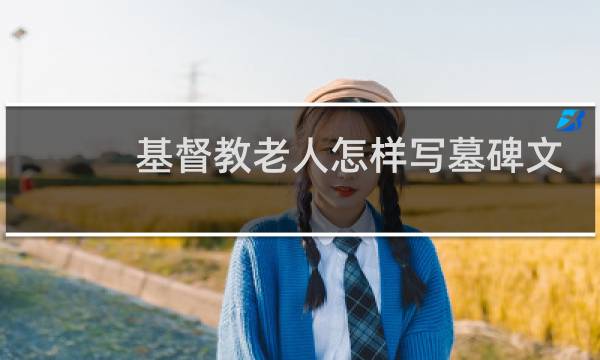 基督教老人怎样写墓碑文