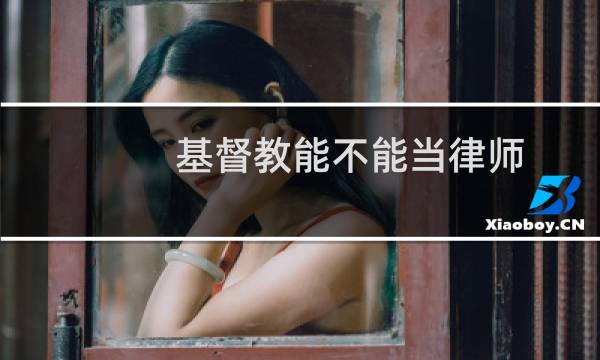 基督教能不能当律师
