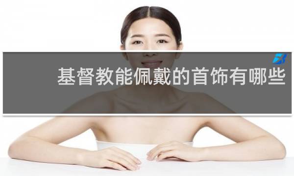 基督教能佩戴的首饰有哪些