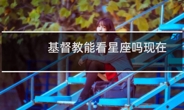 基督教能看星座吗现在
