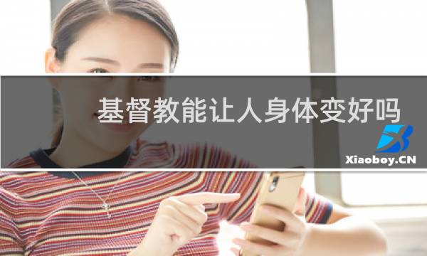 基督教能让人身体变好吗