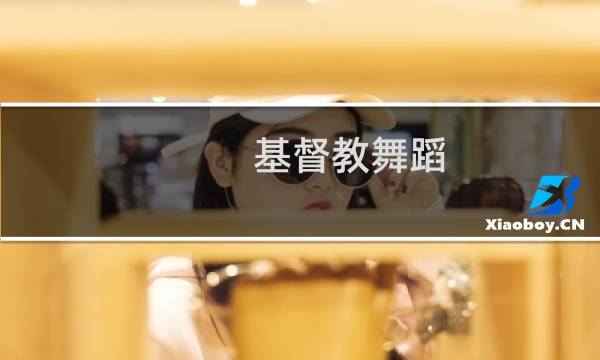 基督教舞蹈 你是