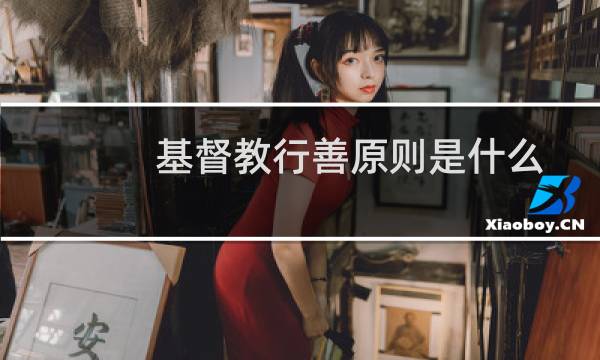 基督教行善原则是什么