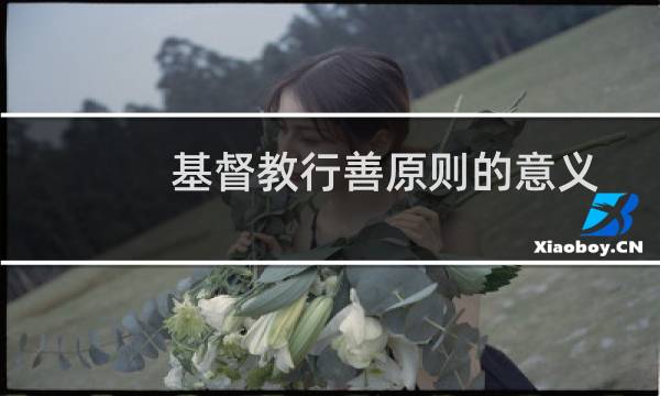 基督教行善原则的意义