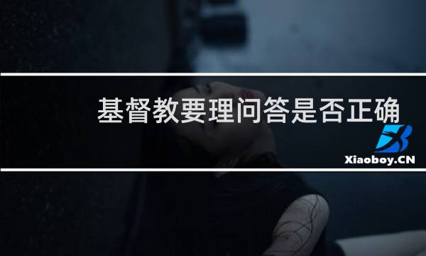 基督教要理问答是否正确