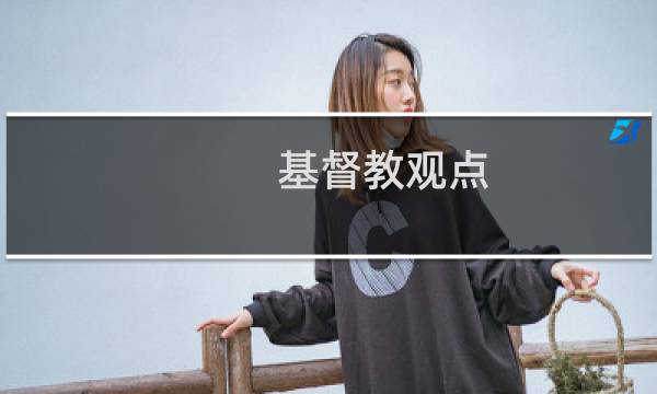基督教观点