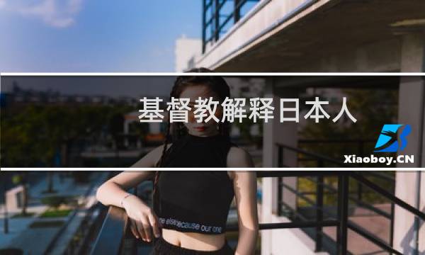 基督教解释日本人