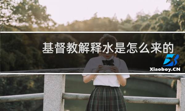 基督教解释水是怎么来的