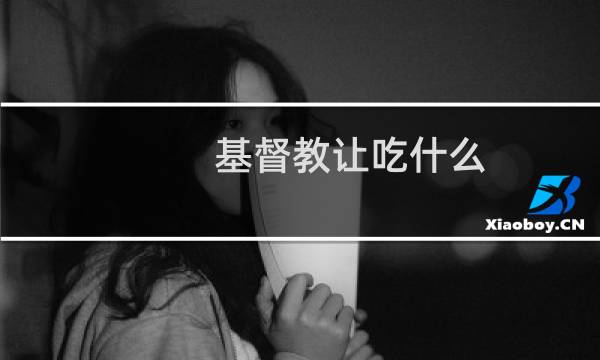 基督教让吃什么