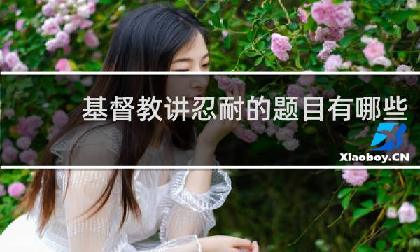 基督教讲忍耐的题目有哪些