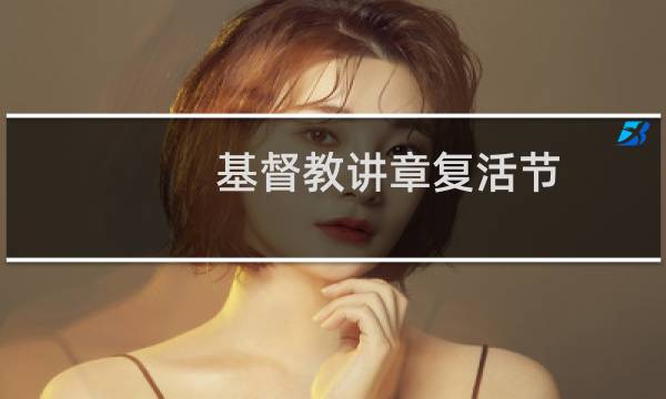 基督教讲章复活节