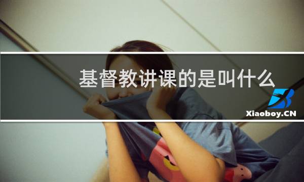 基督教讲课的是叫什么