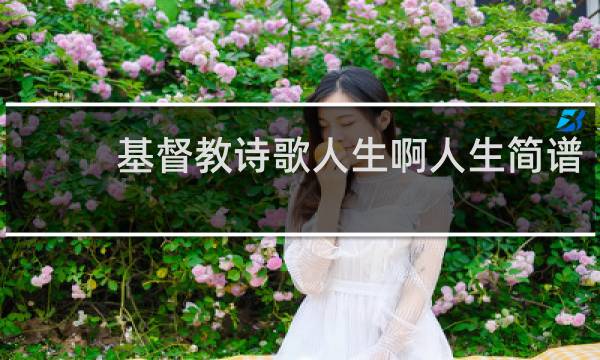 基督教诗歌人生啊人生简谱