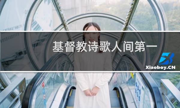 基督教诗歌人间第一