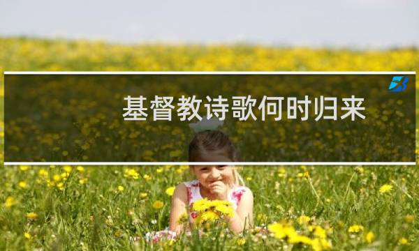 基督教诗歌何时归来