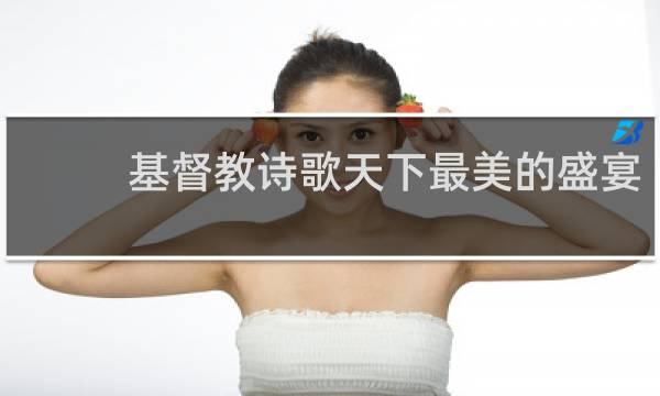 基督教诗歌天下最美的盛宴