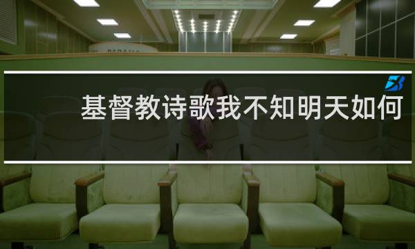基督教诗歌我不知明天如何