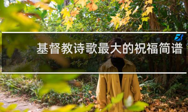 基督教诗歌最大的祝福简谱