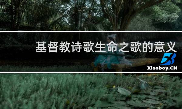 基督教诗歌生命之歌的意义