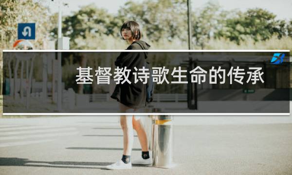 基督教诗歌生命的传承