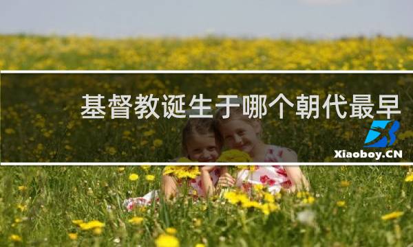 基督教诞生于哪个朝代最早