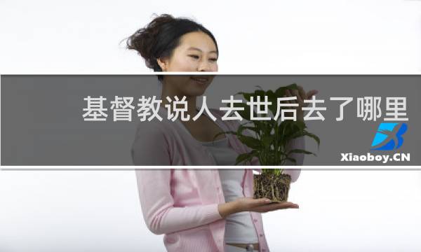 基督教说人去世后去了哪里