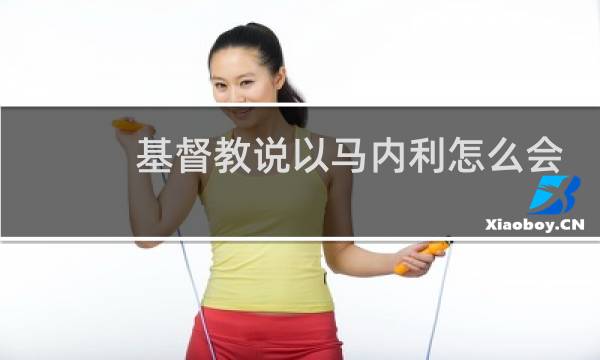 基督教说以马内利怎么会