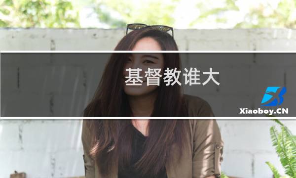 基督教谁大