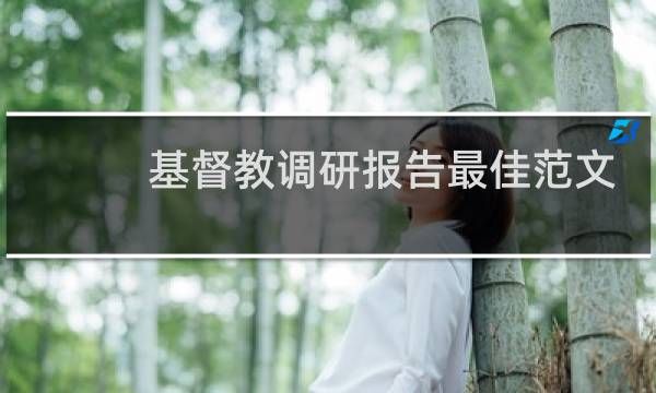 基督教调研报告最佳范文