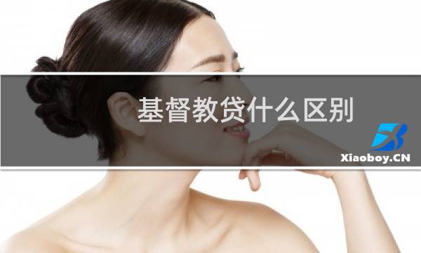 基督教贷什么区别