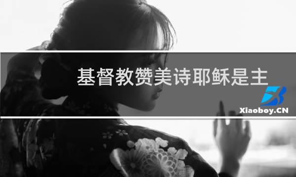 基督教赞美诗耶稣是主