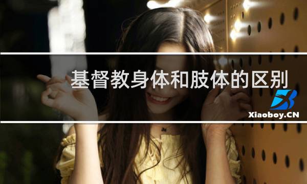 基督教身体和肢体的区别