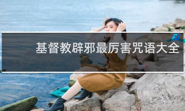 基督教辟邪最厉害咒语大全