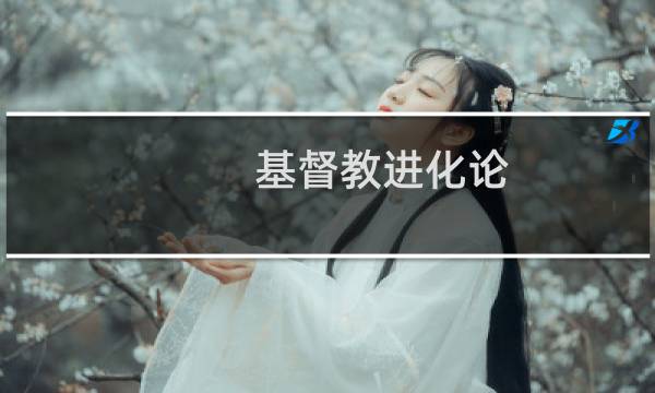 基督教进化论