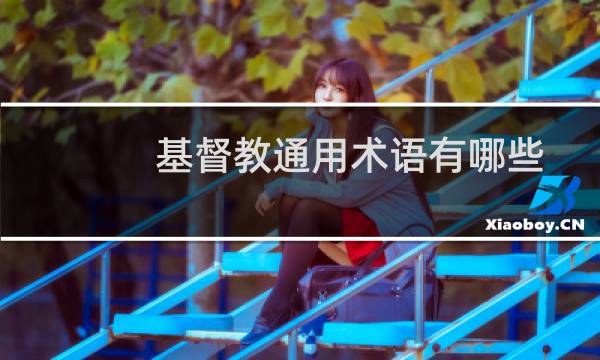 基督教通用术语有哪些