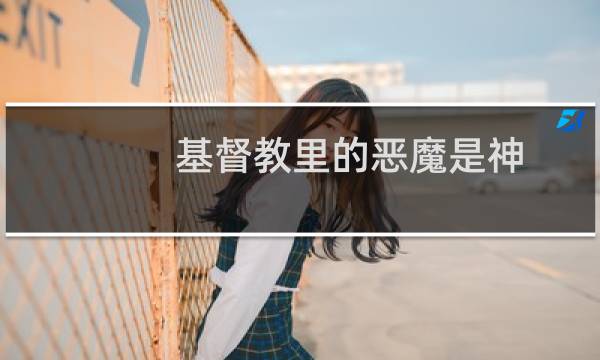 基督教里的恶魔是神