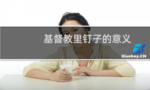 基督教里钉子的意义