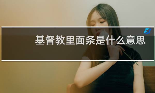 基督教里面条是什么意思
