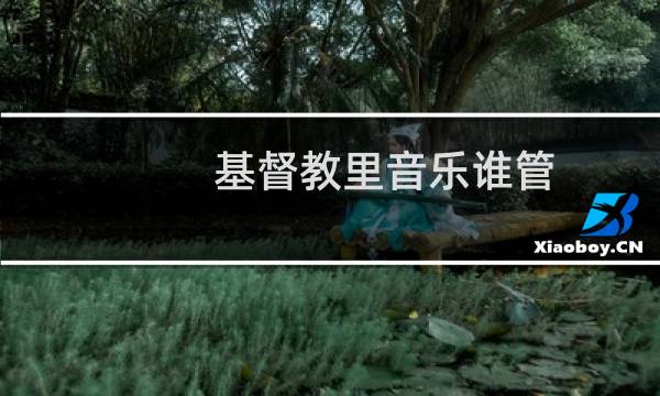 基督教里音乐谁管