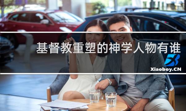基督教重塑的神学人物有谁