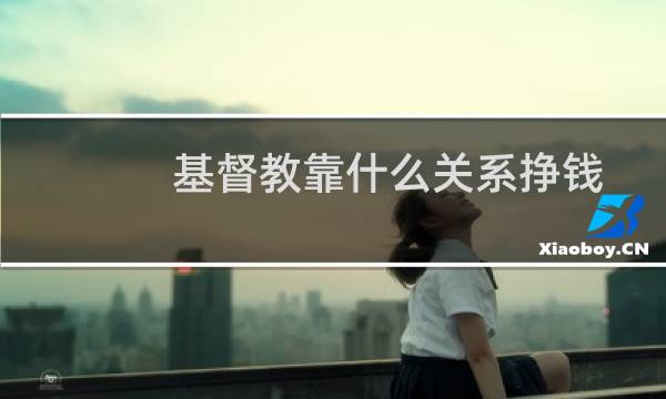 基督教靠什么关系挣钱