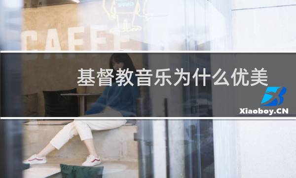 基督教音乐为什么优美