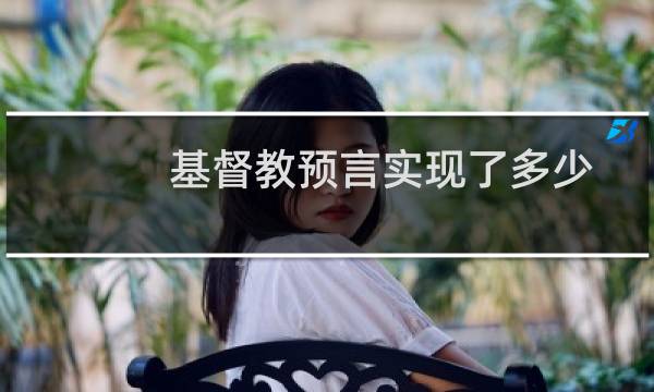 基督教预言实现了多少