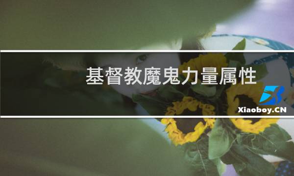 基督教魔鬼力量属性